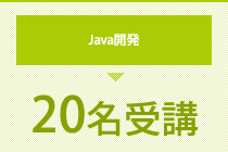 Java開発
