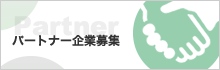 お取引先様向け資料