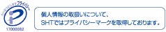 個人情報についてSHTでは、プライバシーマークを取得しています。